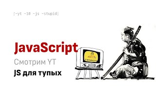 Смотрим вместе YT JavaScript для маленьких и тупых Урок 1 [upl. by Coyle]