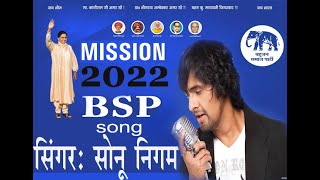 SONU NIGAM JI KA DIL KO CHHU JANE WALA B S P SONG MISSION 2022 [upl. by Thanasi]