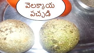 Velakkaya Pachadi Velakkaya Pachadi in Telugu How to Make Velakkaya Pachadi in Telugu Velakkaya [upl. by Etnoved]