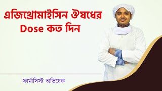 এজিথ্রোমাইসিন ঔষধের Dose কত দিন l Azythromycin Tab Bangla Azyth 500 Zimax TabRozith Tab Azin Tab [upl. by Ravert]