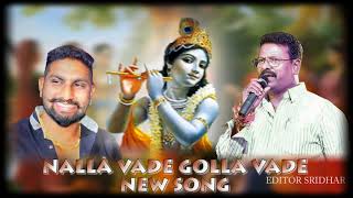 NALLA VADE GOLLA VADE NEW SONGSINGER PEDDAPULI ESHWAR [upl. by Arymahs]