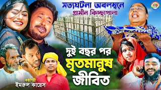 গ্রামীণ নতুন কিচ্ছা পালা । দুই বছর পর মৃত মানুষ জীবিত ৷ Grameen Kissa Pala  Imrul Kayes 2023 [upl. by Hallie]