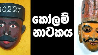 Traditional Sri Lankan Dance  Kolam Drama  කෝලම් නාට්‍ය [upl. by Bessy]