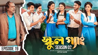 SCHOOL GANG  স্কুল গ্যাং  Episode 19  Prank King Season 02 Drama Serial  New Bangla Natok 2022 [upl. by Annatnom]