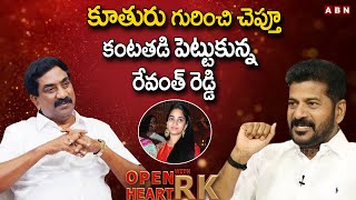 కూతురు గురించి చెప్తూ కంటతడి పెట్టుకున్న రేవంత్ రెడ్డి  Revanth Reddy Open Heart With RK [upl. by Ahtnammas]