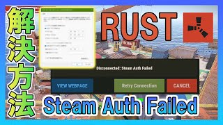 【RUST】Steam Auth Failedの解決方法 [upl. by Enailil548]