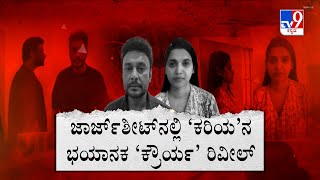 Darshans Voluntary Statement in Chargesheet  ದರ್ಶನ್​​​​ನಂತೆಯೇ ಗೆಳತಿ ಪವಿತ್ರಾಗೌಡ ಸಹ ತಪ್ಪೊಪ್ಪಿಗೆ [upl. by Rew557]