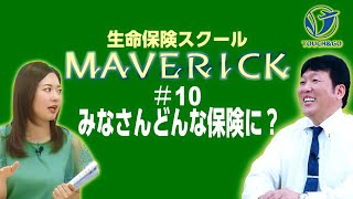 10【30代女性の保険料の相場は？】生命保険スクールMAVERICKTOT坂本正勝が伝授！ [upl. by Bee]