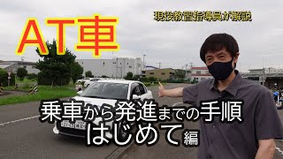 教習所【AT車】乗車から発進までの手順「はじめて編」 [upl. by Tertia782]