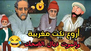 نكت مضحكة جدا أروع نكت مغربية مضحكة جدا ومحترمة 😁😅😂 Nokat Maghribiya [upl. by Eetse]