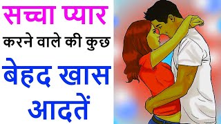 सच्चा प्यार करने वाले की कुछ बेहद खास आदतें  Sache pyar ki pehchan  Sachha pyar kaise jaane [upl. by Yenttirb]