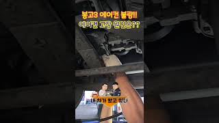 자동차 에어컨 수리 전문가에게 맡겨야 하는 이유 [upl. by Wandy279]