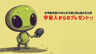 【宇宙人を感じる隕石】歌う天文屋が語る不思議な石の話～いつ？誰が？何のために？ 星降る湖、みずがき湖ビジターセンターに置かれた謎の黒い石とは？～ [upl. by Ishmul]