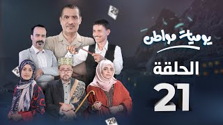 يوميات مواطن  الحلقة 21 الاخيرة  الرياضة 2 [upl. by Paryavi886]