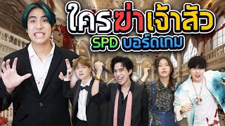 ตามหา “คนร้าย” ในคฤหาสน์ 10000 ล้าน SPD บอร์ดเกม [upl. by Johanna]