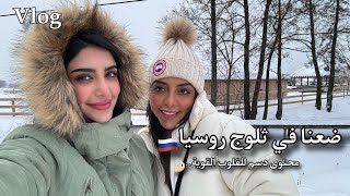 فلوق موسكو مع صديقاتي  Moscow Vlog🇷🇺 [upl. by Ytirahc228]