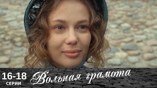 Вольная грамота  1618 серия  Русский сериал  Мелодрама [upl. by Hodosh]