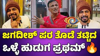 bbk11🔥Lawyer ಜಗದೀಶ್ ಪರ ತೊಡೆ ತಟ್ಟಿದ ಒಳ್ಳೆ ಹುಡುಗ ಪ್ರಥಮ್ 🔥 bbk11updates bbk11 [upl. by Ludvig]