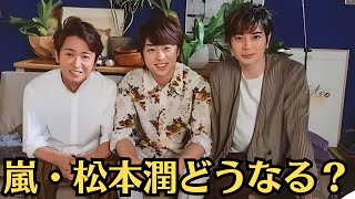 嵐・松本潤どうなる？。井上真央＆松本潤「堂々と惚気てるの可愛い」、公開イチャイチャ 手を握り密着状態でコミカルダンス披露 [upl. by Rahman436]