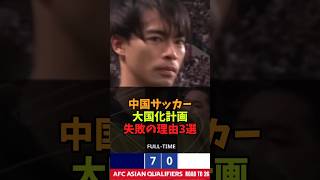 中国サッカー大国化計画失敗の理由3選サッカー中国代表 [upl. by Now]