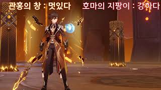 원신  관홍의 창 VS 호마의 지팡이 [upl. by Parcel431]