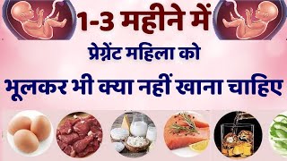 1 to 3 Month Pregnancy me kya nahi Khana Chahiye  Pregnancy me kya khaye kya nahi  Pregnancycare [upl. by Ahsenot]