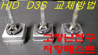 HID D3S 교체방법 및 고장난 전구 저항테스트 [upl. by Sitof549]