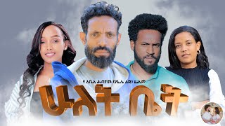 ሁለት ቤት አዲስ ሙሉ ፊልም New Ethiopian Full Movie Hulet Bet 2024 [upl. by Durkin]