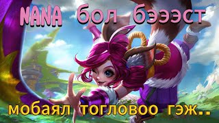 NANAгаар алалцав MOBILE LEGENDS [upl. by Inail833]