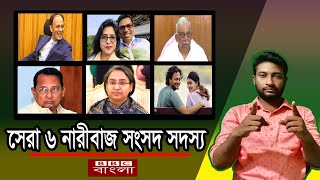 অজানা তথ্য  আওয়ামী লীগের ইতিহাসে ৬ জন সেরা নারীবাজ  না জানলে জেনে রাখুন STubeInfoBangla [upl. by Oniskey]