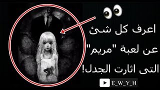 تعرف على لعبة مريم التي ارعبت العرب؟ما هى لعبة مريم؟What is Mariam game [upl. by Rim]