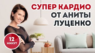 Жиросжигающая тренировка для похудения дома СУПЕР КАРДИО [upl. by Keeler]