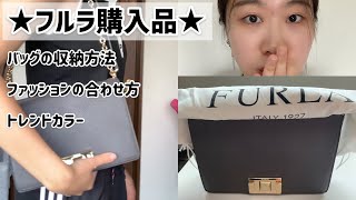 【FURLAバッグ安過ぎ！】SALEバッグ紹介、可愛い過ぎる💕バッグの合わせ方中国韓国メイクコスメチャンネル [upl. by Annaor]