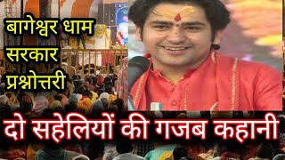 दो सहेलियों की गजब कहानी  bageshwar dham Sarkar [upl. by Aicitel971]