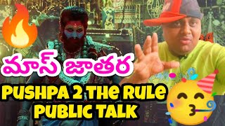 Pushpa 2 Movie Review🔥🔥🔥 Pushpa 2 Public Talk💥  Pushpa 2 The Rule మామూలుగా లేదు బయ్యా పూనకాలే💥💥💥 [upl. by Lot921]