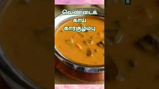 vendakkai karakulambu in tamilpulikulambu curryrecipe shorts miyasbeautyhut [upl. by Renae]