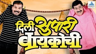 Dili Supari Baikochi  Marathi Natak Full Comedy  Pradeep Patwardhan Supriya Pathare Atisha Naik [upl. by Annoyk]