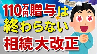 【生前贈与新制度】令和６年、生前贈与が変わる！110万円非課税贈与はどうなる？大口贈与は孫がターゲットに。 [upl. by Blain]