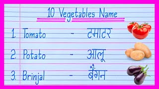 10 Vegetables Name in English and Hindi  Vegetables Name  Sabjiyon Ke Naam  सब्जियों के नाम [upl. by Sirrot]