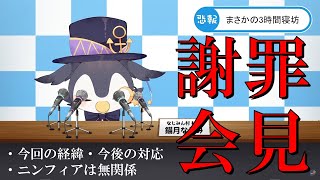 【寝坊】錨月なじみ緊急謝罪会見 2024222【Vtuber錨月なじみ】 [upl. by Yarw]