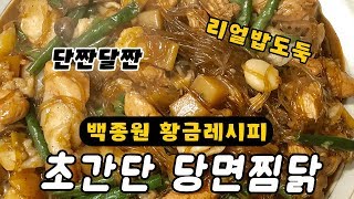 자취요리 백종원레시피 당면찜닭 만들기 [upl. by Oza327]