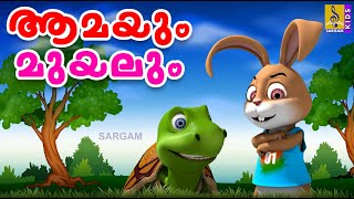 ആമയും മുയലും  Kids Cartoon Stories Malayalam  Tortoise and The Hare  Amayum Muyalum [upl. by Ranilopa]