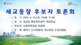 「2022년도 상반기 읍‧면‧동장 주민추천제」 세교동장 후보자 토론회 [upl. by Htide]