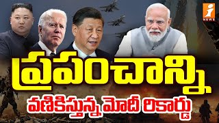 ప్రపంచాన్ని వణికిస్తున్న మోదీ రికార్డు  PM Modi Records  India More Powerful  iNews [upl. by Gascony]