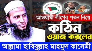 New Wazআওয়ামী লীগের পতন নিয়ে কঠিন ওয়াজ করলেনআল্লামা হাবিবুল্লাহ মাহমুদ কাসেমীBarguna Media Tv [upl. by Nalod]