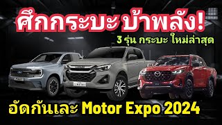 จรวด ดีเซล กระบะไทย แข่งกันแรง เปิดใหม่ 3 รุ่น โคตรโหด Dmax 22 BT50 Ranger MSRT Motor Expo 2024 [upl. by Naujaj]