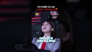 나히아 4DX 후기  데쿠한테 두드려 맞는 것 같아요 CGV 나의히어로아카데미아더무비 shorts [upl. by Autry152]