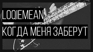 Loqiemean  Когда Меня Заберут guitar cover [upl. by Adaval]