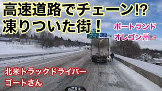 街が凍りついた⁉︎ 高速道路でチェーンUP⁉︎ 危険地帯！「前編」ポートランド オレゴン州 [upl. by Ecille553]