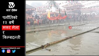 पनौतिको १२ बर्षे मकर मेला र किम्बदन्ती  Makar Mela 2078 Panauti Kavre [upl. by Eikceb603]